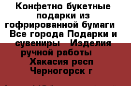 Конфетно-букетные подарки из гофрированной бумаги - Все города Подарки и сувениры » Изделия ручной работы   . Хакасия респ.,Черногорск г.